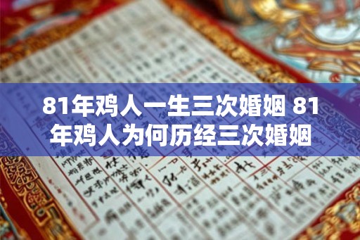 81年鸡人一生三次婚姻 81年鸡人为何历经三次婚姻