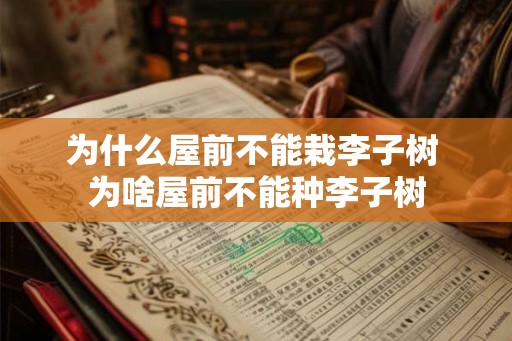 为什么屋前不能栽李子树 为啥屋前不能种李子树