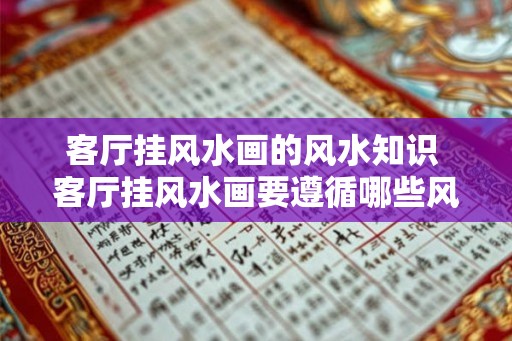 客厅挂风水画的风水知识 客厅挂风水画要遵循哪些风水知识