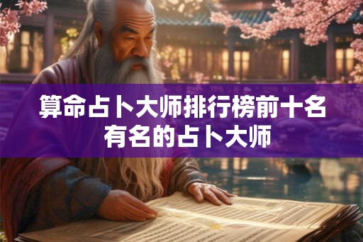 算命占卜大师排行榜前十名  有名的占卜大师