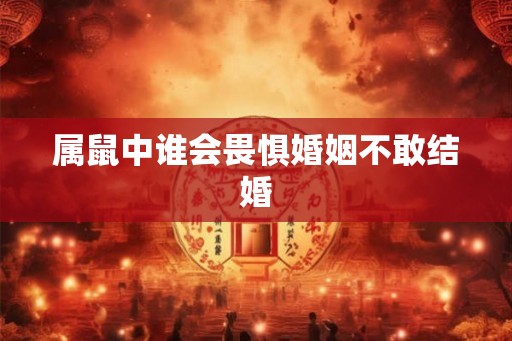 属鼠中谁会畏惧婚姻不敢结婚