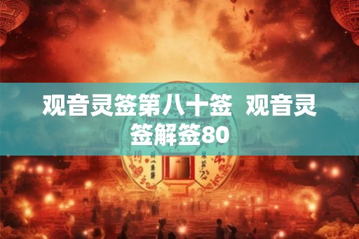 观音灵签第八十签  观音灵签解签80