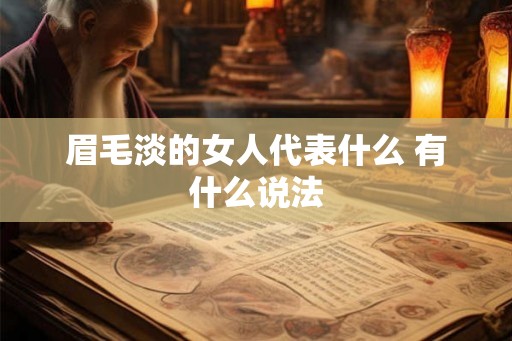 眉毛淡的女人代表什么 有什么说法