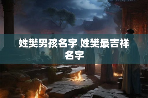 姓樊男孩名字 姓樊最吉祥名字