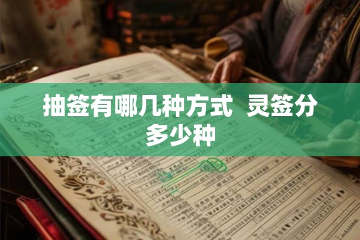 抽签有哪几种方式  灵签分多少种
