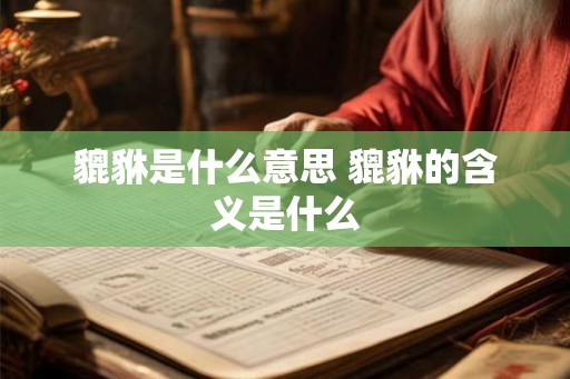 貔貅是什么意思 貔貅的含义是什么
