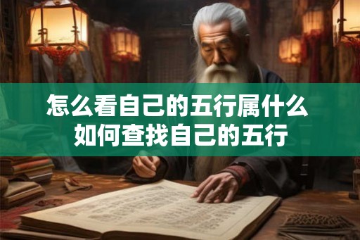 怎么看自己的五行属什么 如何查找自己的五行