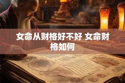 女命从财格好不好 女命财格如何