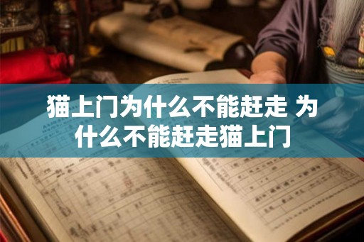 猫上门为什么不能赶走 为什么不能赶走猫上门