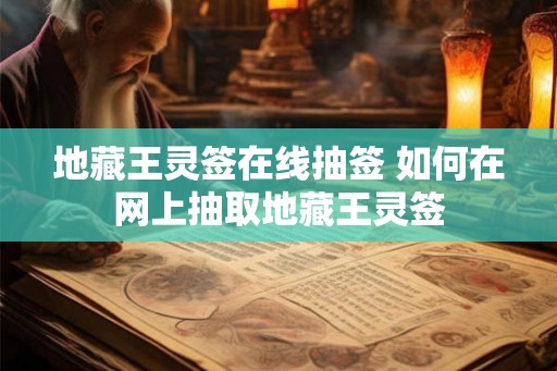 地藏王灵签在线抽签 如何在网上抽取地藏王灵签