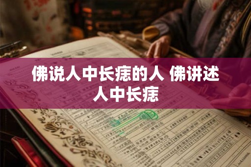佛说人中长痣的人 佛讲述人中长痣