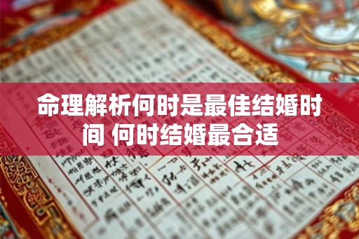 命理解析何时是最佳结婚时间 何时结婚最合适
