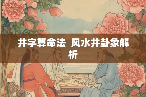 井字算命法  风水井卦象解析