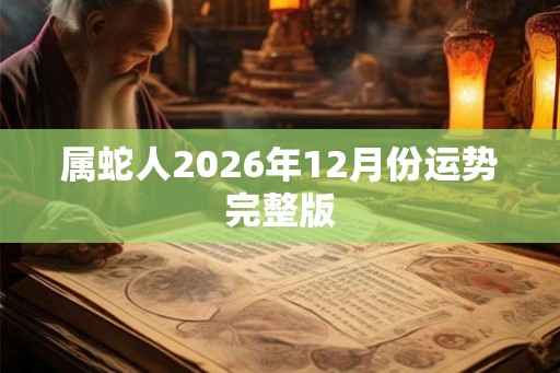 属蛇人2026年12月份运势完整版