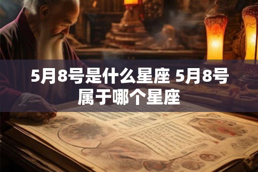 5月8号是什么星座 5月8号属于哪个星座