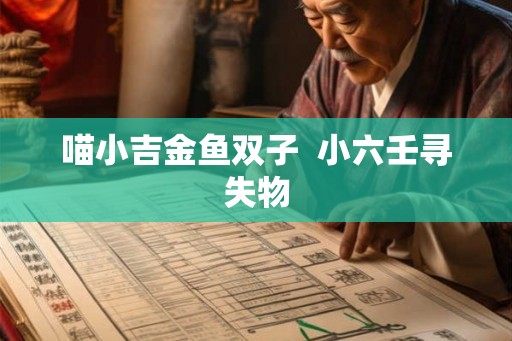 喵小吉金鱼双子  小六壬寻失物