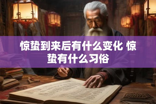 惊蛰到来后有什么变化 惊蛰有什么习俗