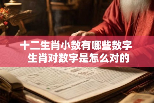 十二生肖小数有哪些数字  生肖对数字是怎么对的
