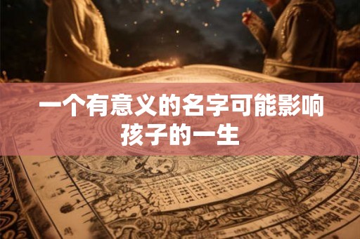 一个有意义的名字可能影响孩子的一生
