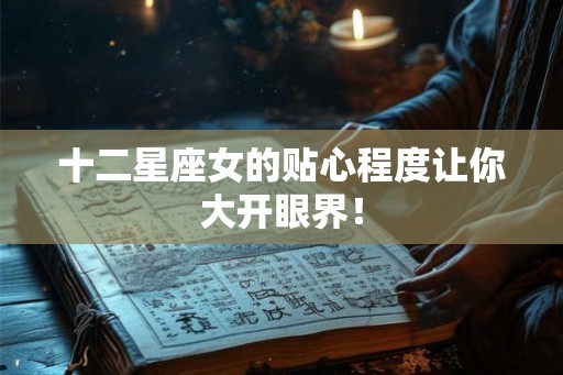 十二星座女的贴心程度让你大开眼界！