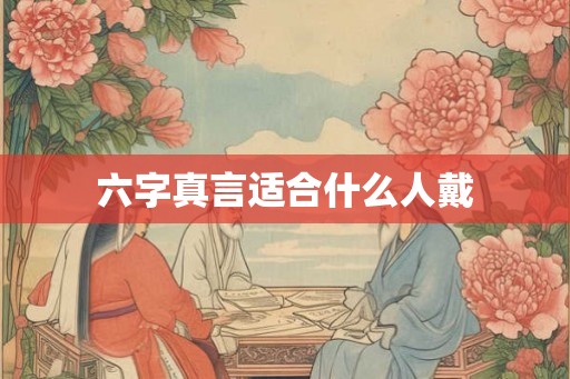 六字真言适合什么人戴