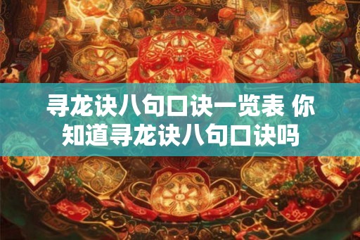 寻龙诀八句口诀一览表 你知道寻龙诀八句口诀吗