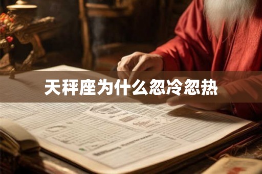 天秤座为什么忽冷忽热 天秤座为什么忽冷忽热