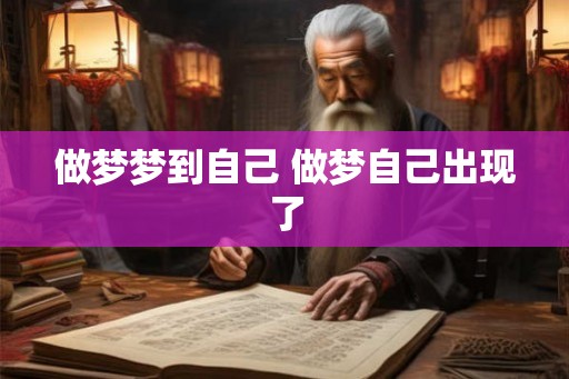 做梦梦到自己 做梦自己出现了