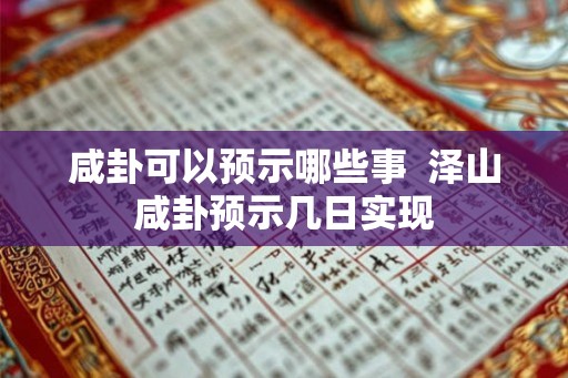 咸卦可以预示哪些事  泽山咸卦预示几日实现