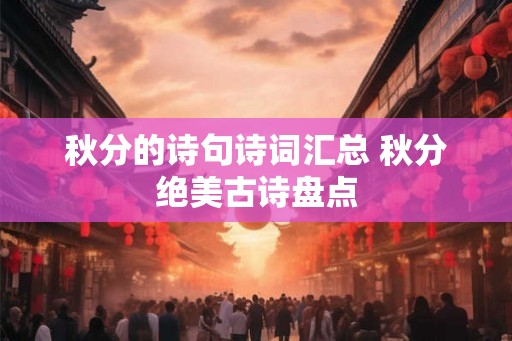秋分的诗句诗词汇总 秋分绝美古诗盘点
