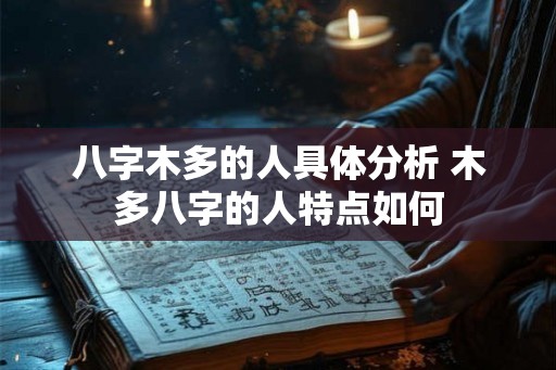八字木多的人具体分析 木多八字的人特点如何