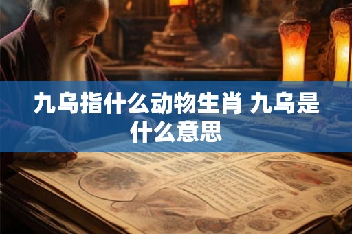 九乌指什么动物生肖 九乌是什么意思