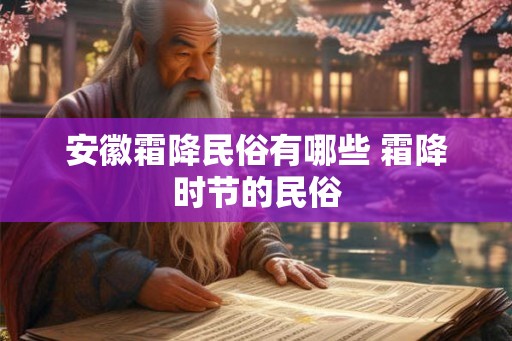 安徽霜降民俗有哪些 霜降时节的民俗