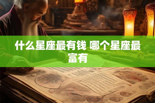 什么星座最有钱 哪个星座最富有