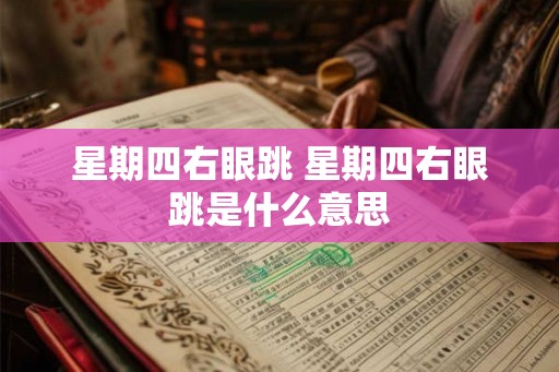 星期四右眼跳 星期四右眼跳是什么意思