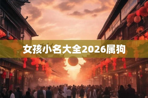 女孩小名大全2026属狗