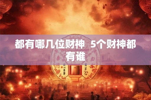都有哪几位财神  5个财神都有谁