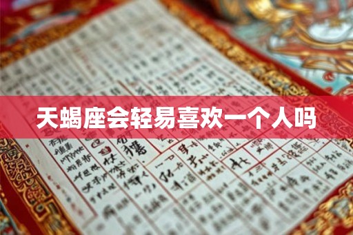 天蝎座会轻易喜欢一个人吗