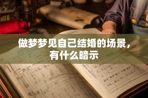 做梦梦见自己结婚的场景，有什么暗示