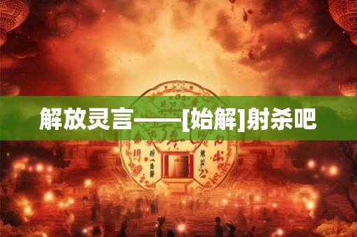 解放灵言——[始解]射杀吧