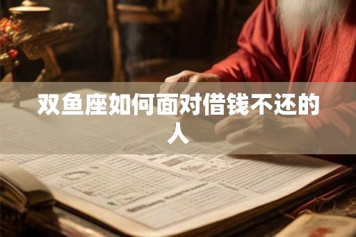 双鱼座如何面对借钱不还的人