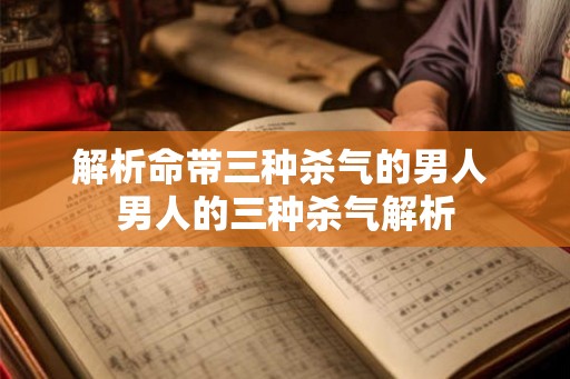 解析命带三种杀气的男人 男人的三种杀气解析 解析命带三种杀气的男人 男人的三种杀气解析