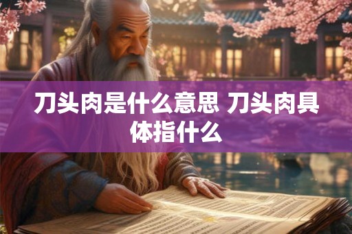 刀头肉是什么意思 刀头肉具体指什么