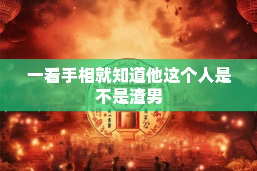 一看手相就知道他这个人是不是渣男