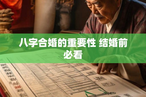 八字合婚的重要性 结婚前必看