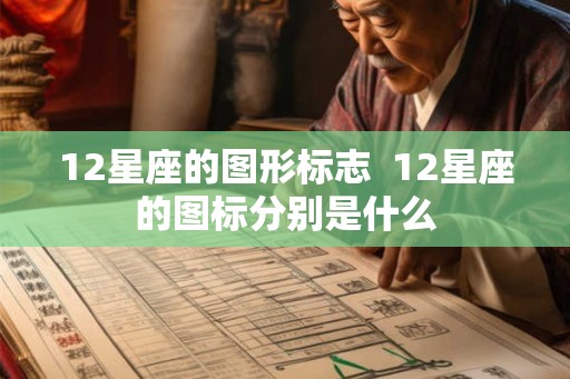 12星座的图形标志  12星座的图标分别是什么