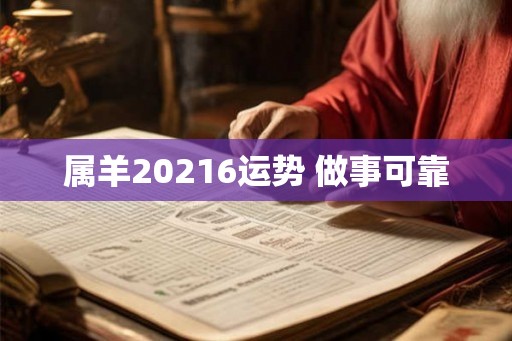 属羊20216运势 做事可靠