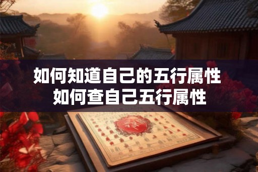 如何知道自己的五行属性 如何查自己五行属性