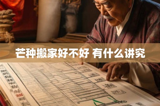 芒种搬家好不好 有什么讲究