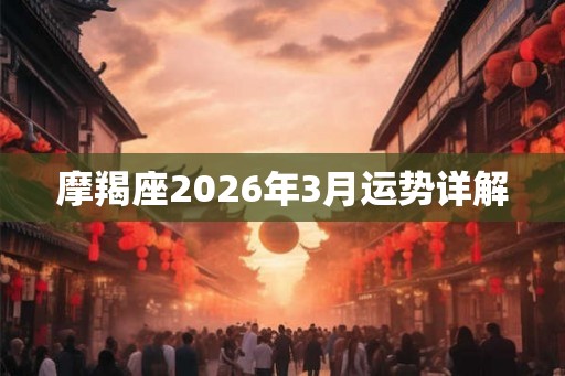 摩羯座2026年3月运势详解
